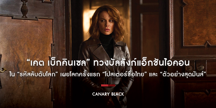 “เคต เบ็กคินเซล” ทวงบัลลังก์แอ็กชันไอคอน ใน “Canary Black รหัสลับดับโลก” เผยโลกครั้งแรก “โปสเตอร์ชื่อไทย” และ “ตัวอย่างสุดมันส์”